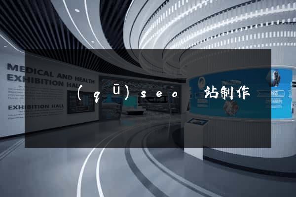 廬陽區(qū)seo網站制作