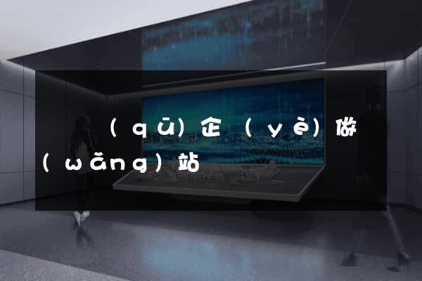 廬陽區(qū)企業(yè)做網(wǎng)站