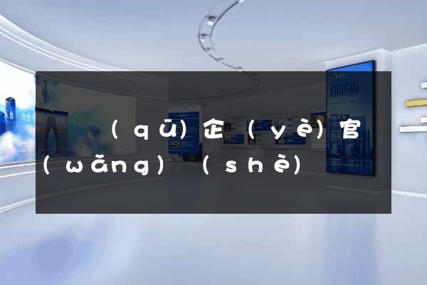 廬陽區(qū)企業(yè)官網(wǎng)設(shè)計