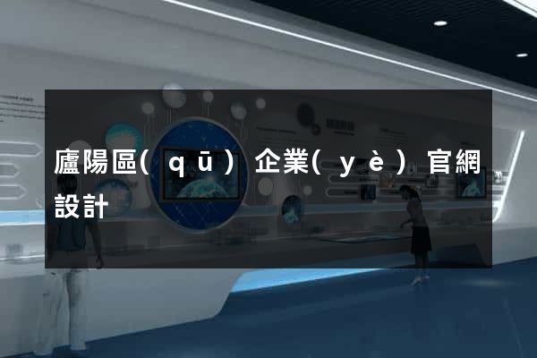 廬陽區(qū)企業(yè)官網設計