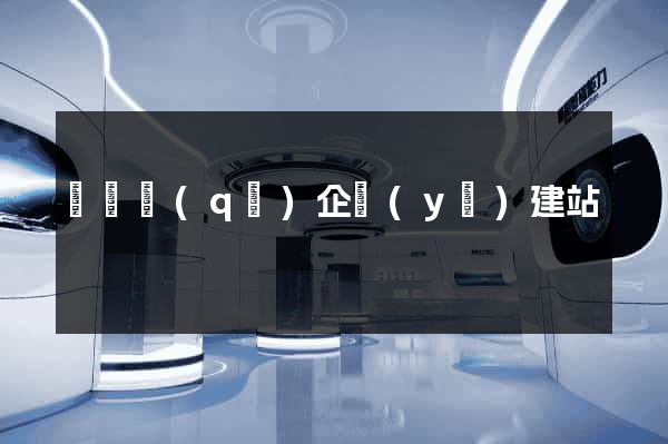廬陽區(qū)企業(yè)建站