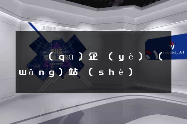 廬陽區(qū)企業(yè)網(wǎng)站設(shè)計