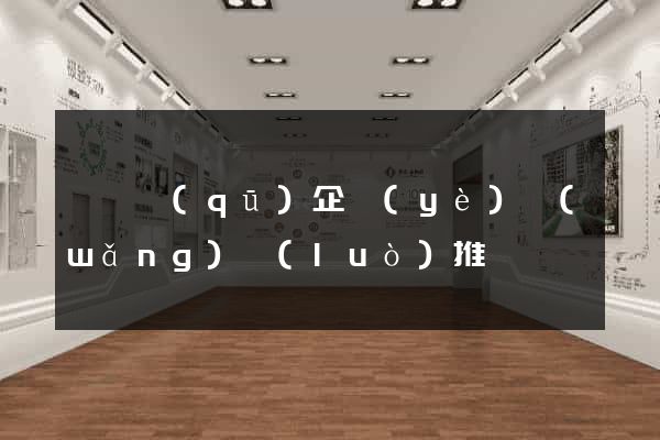 廬陽區(qū)企業(yè)網(wǎng)絡(luò)推廣