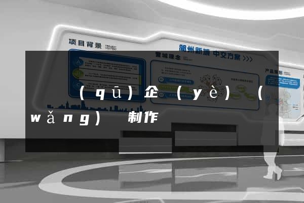 廬陽區(qū)企業(yè)網(wǎng)頁制作