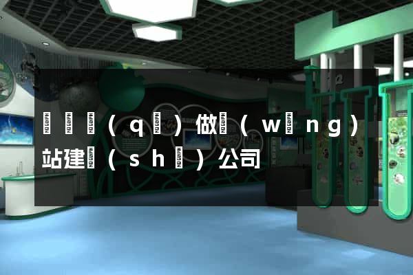 廬陽區(qū)做網(wǎng)站建設(shè)公司