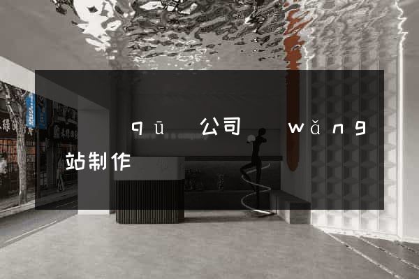 廬陽區(qū)公司網(wǎng)站制作