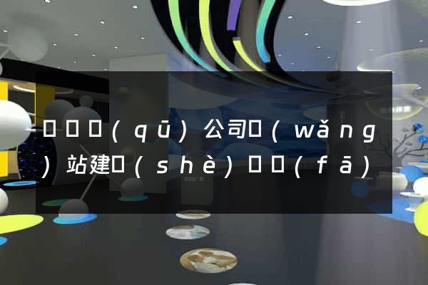 廬陽區(qū)公司網(wǎng)站建設(shè)開發(fā)