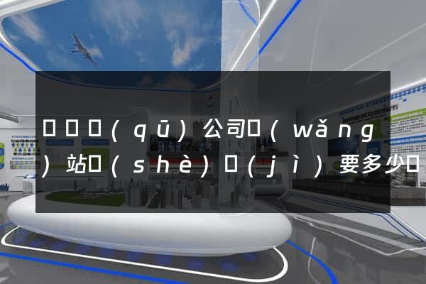廬陽區(qū)公司網(wǎng)站設(shè)計(jì)要多少錢