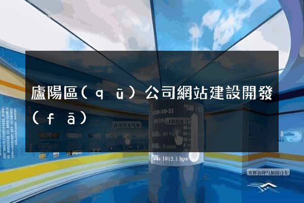廬陽區(qū)公司網站建設開發(fā)