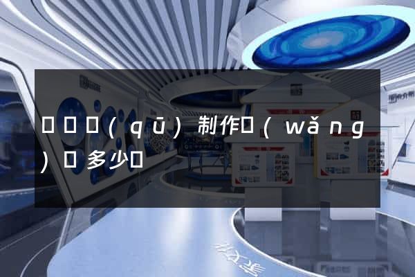 廬陽區(qū)制作網(wǎng)頁多少錢