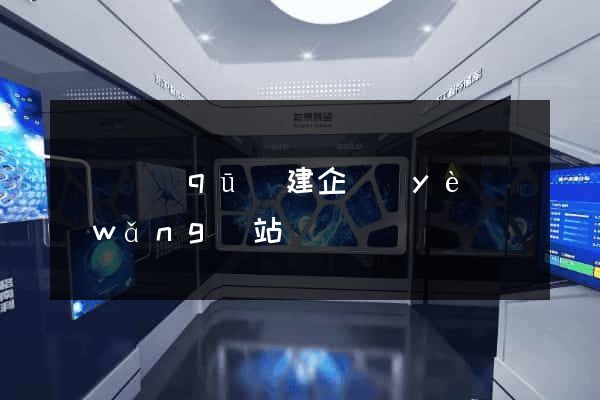 廬陽區(qū)建企業(yè)網(wǎng)站
