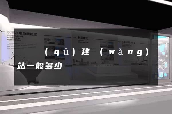 廬陽區(qū)建網(wǎng)站一般多少錢