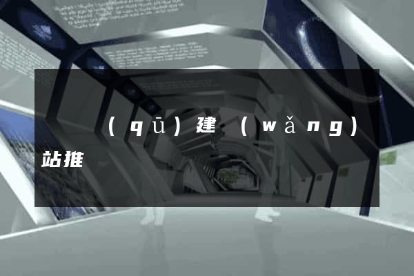 廬陽區(qū)建網(wǎng)站推廣