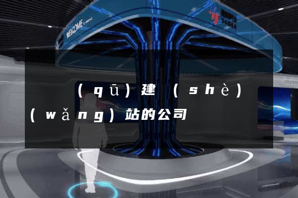 廬陽區(qū)建設(shè)網(wǎng)站的公司