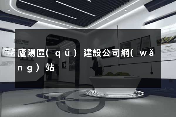廬陽區(qū)建設公司網(wǎng)站