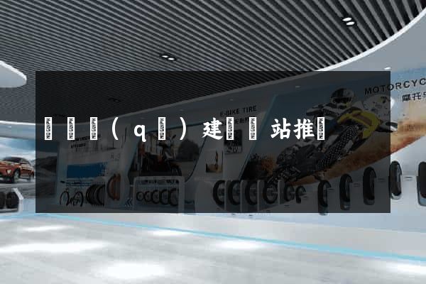 廬陽區(qū)建設網站推廣