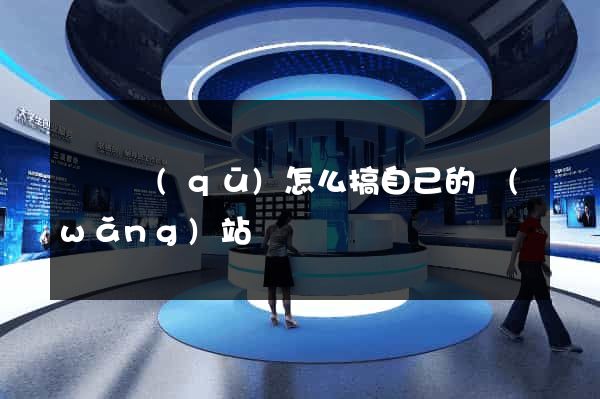 廬陽區(qū)怎么搞自己的網(wǎng)站