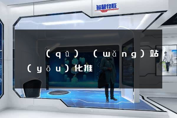 廬陽區(qū)網(wǎng)站優(yōu)化推廣