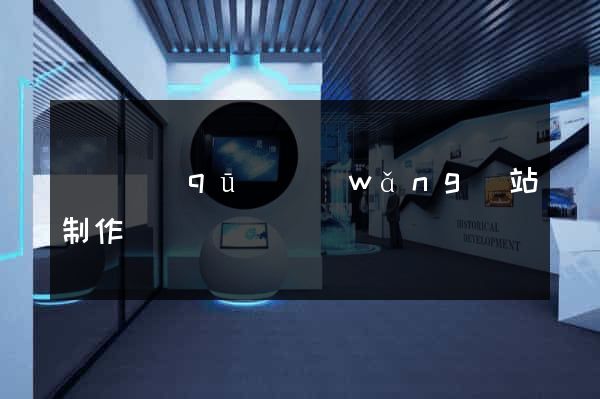 廬陽區(qū)網(wǎng)站制作報價