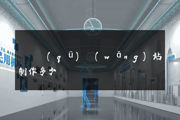 廬陽區(qū)網(wǎng)站制作多少錢