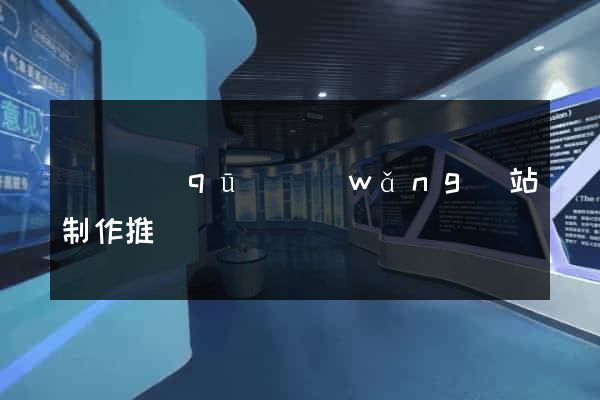 廬陽區(qū)網(wǎng)站制作推廣