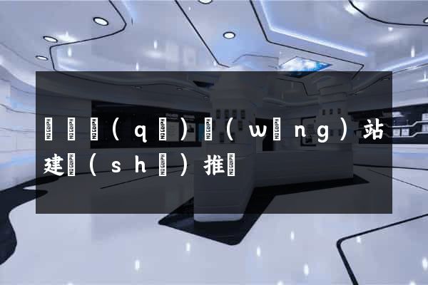 廬陽區(qū)網(wǎng)站建設(shè)推廣