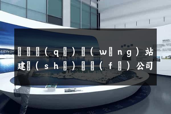 廬陽區(qū)網(wǎng)站建設(shè)開發(fā)公司