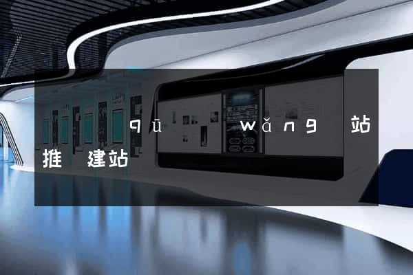 廬陽區(qū)網(wǎng)站推廣建站