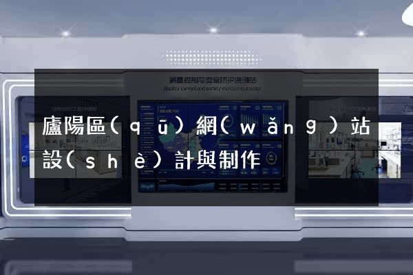廬陽區(qū)網(wǎng)站設(shè)計與制作