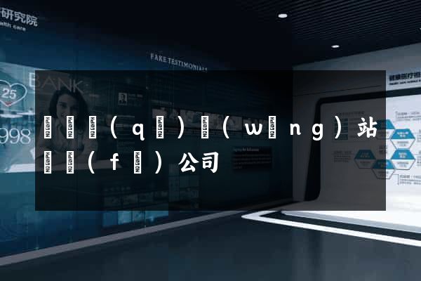 廬陽區(qū)網(wǎng)站開發(fā)公司