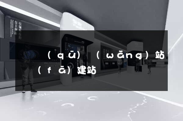 廬陽區(qū)網(wǎng)站開發(fā)建站