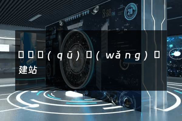 廬陽區(qū)網(wǎng)絡建站