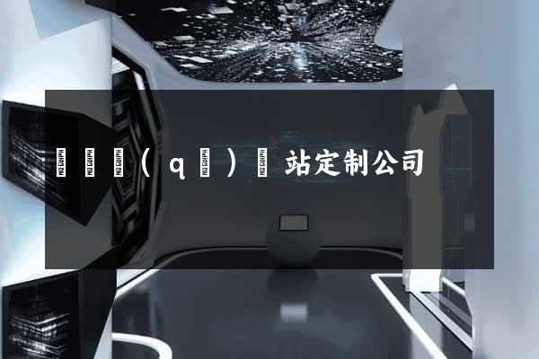 廬陽區(qū)網站定制公司