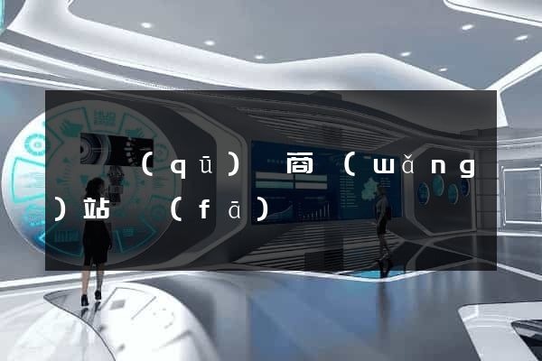廬陽區(qū)電商網(wǎng)站開發(fā)