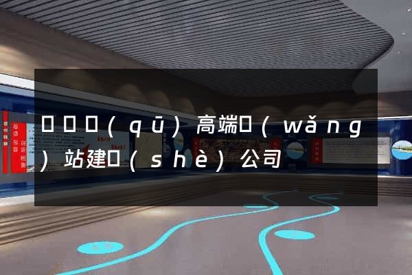 廬陽區(qū)高端網(wǎng)站建設(shè)公司