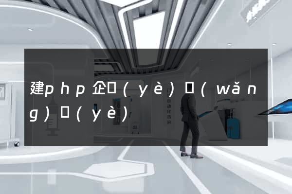 建php企業(yè)網(wǎng)頁(yè)