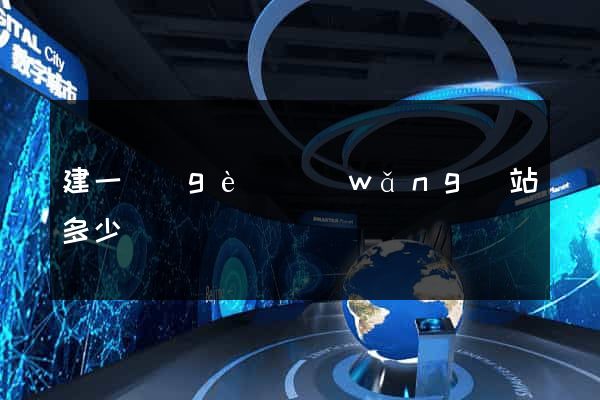 建一個(gè)網(wǎng)站多少錢