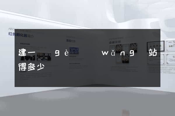 建一個(gè)網(wǎng)站得多少錢