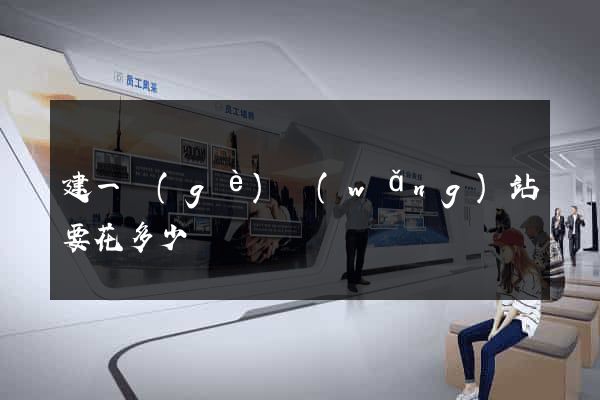 建一個(gè)網(wǎng)站要花多少錢