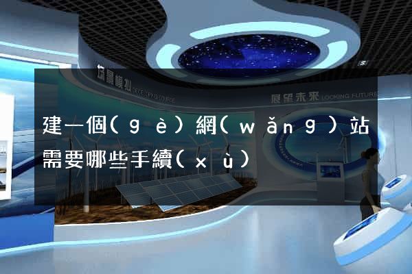 建一個(gè)網(wǎng)站需要哪些手續(xù)