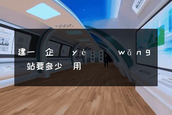 建一個企業(yè)網(wǎng)站要多少費用