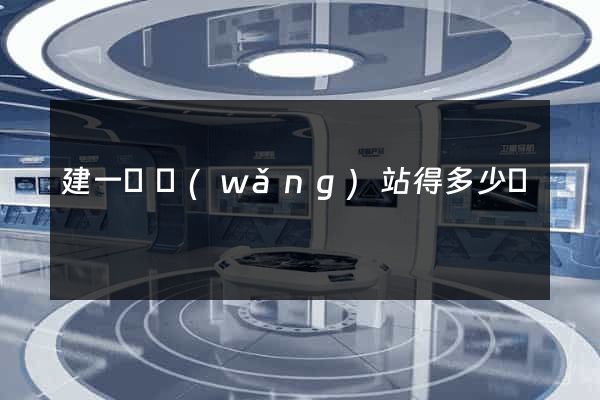 建一個網(wǎng)站得多少錢