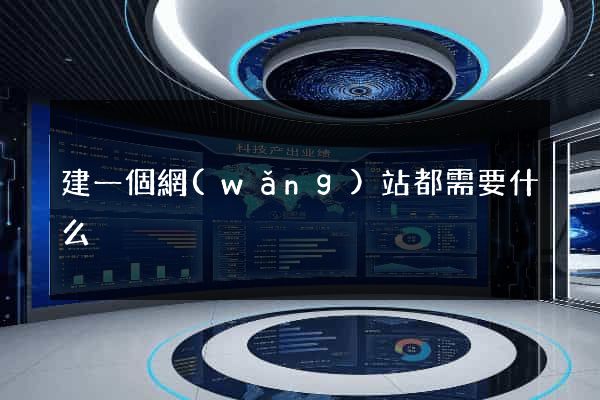 建一個網(wǎng)站都需要什么