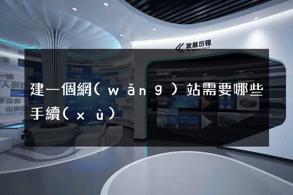 建一個網(wǎng)站需要哪些手續(xù)