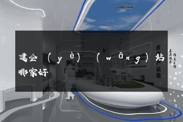 建企業(yè)網(wǎng)站哪家好