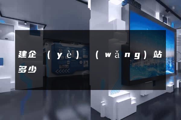 建企業(yè)網(wǎng)站多少錢
