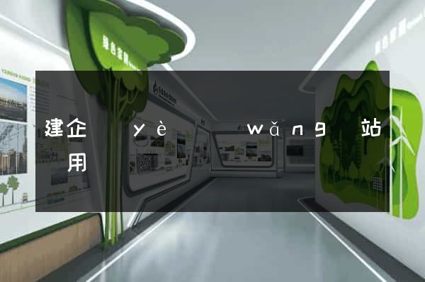 建企業(yè)網(wǎng)站費用