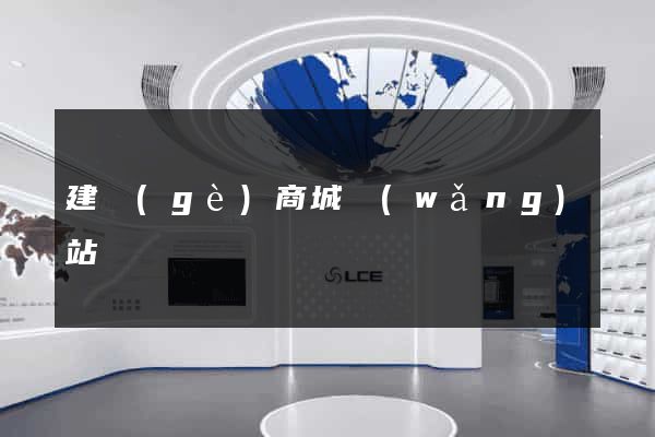 建個(gè)商城網(wǎng)站