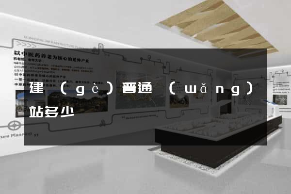 建個(gè)普通網(wǎng)站多少錢