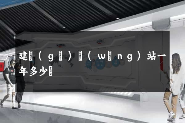 建個(gè)網(wǎng)站一年多少錢